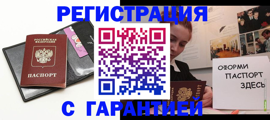 временная регистрация купить в Железногорске