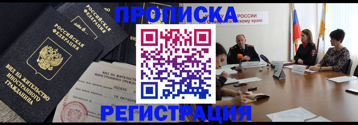 купить прописку в Железногорске
