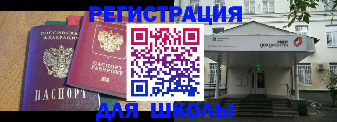 прописка для школы в Железногорске